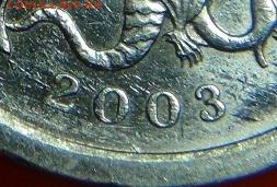 1 копейка 2003: 3.212А3, и нечастая гравировка(?) - DSC07040 - копия.JPG