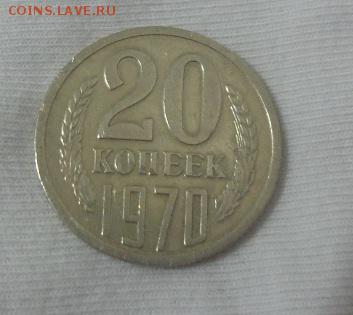 20 копеек 1970 г. аук до 18.11.2015г. - 20151116_210759