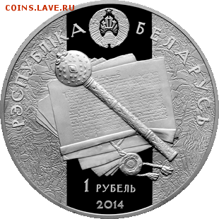 Беларусь, 1 рубль гетман Острожский до 20.11 22.00 - img (3)