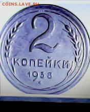 2копейки 1938год - IMG0166A
