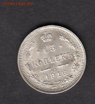 Россия 15 копеек 1916 - 78