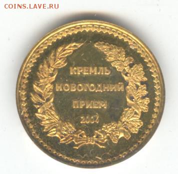 Жетон с закрытого новогоднего приёма 2004 года в Кремле - 001