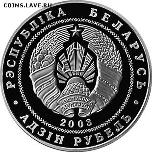 Беларусь, 1 рубль 2003 Вольная Борьба до 22.11 22.00 - Вольн Борьба 2 сер