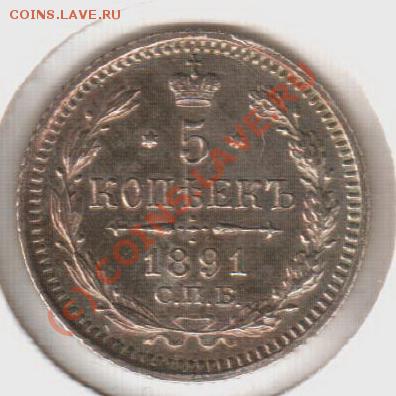 UNC! 5 копеек 1891аг  до 22.00  12.09.10 - 5.1891аг