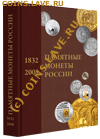 Вопрос по каталогам памятных монет России - oblojka-2008_100
