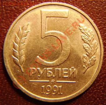 5 рублей 1991г. ММД 2 шт. До 14.09.2010г. в 23.30мск. - DSC04133.JPG