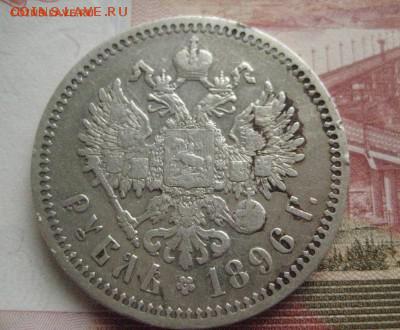 Рубль 1896 одна звезда - IMG_0791