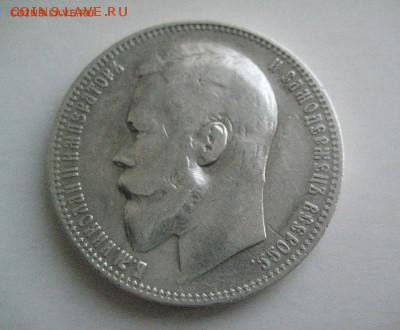 Рубль 1900 - IMG_0651