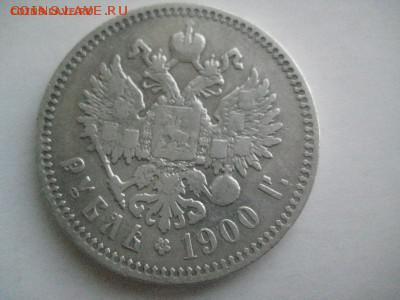 Рубль 1900 - IMG_0653