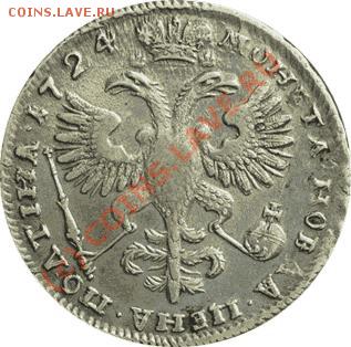 Полтина 1724 определение подлинности - 1.JPG