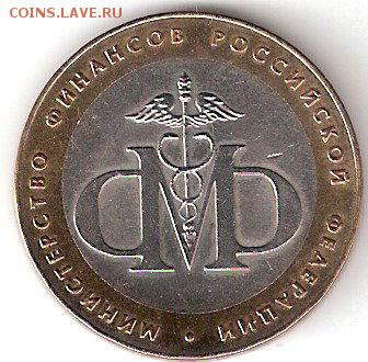 10руб. БИМ - МИНИСТЕРСТВО  ФИНАНСОВ - ScannedImage-38