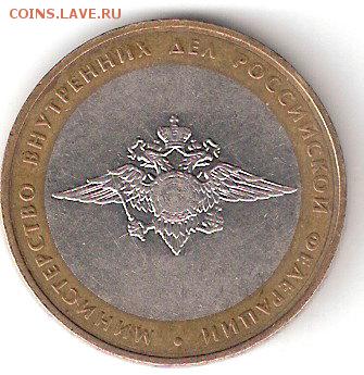 10руб. БИМ - МИНИСТЕРСТВО ВНУТРЕННИХ  ДЕЛ - ScannedImage-40