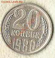 20коп. 1980г. - 20к1980г-2