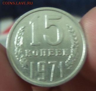 15 копеек 1971 аук до 24.11.2015 - 3