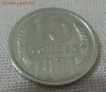 15 копеек 1971 аук до 24.11.2015 - 12