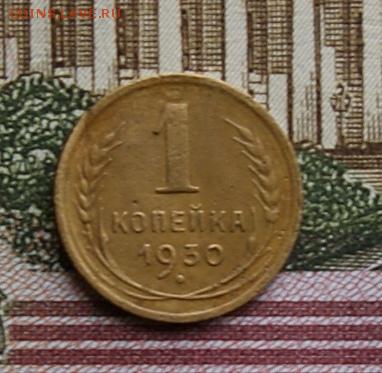 1 копейка 1930  окончание 27.11.2015 - DSC04830.JPG