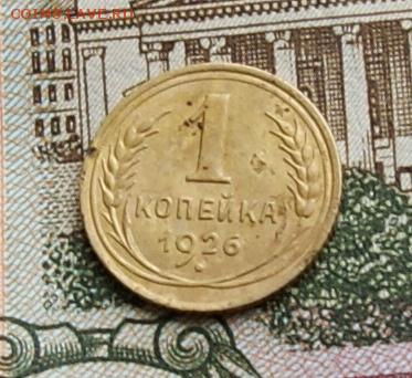1 копейка 1926  окончание 27.11.2015 - DSC04841.JPG