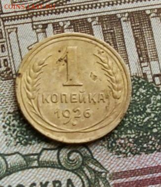 1 копейка 1926  окончание 27.11.2015 - DSC04839.JPG