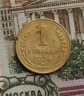 1 копейка 1926  окончание 27.11.2015 - DSC04838.JPG
