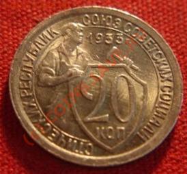 20 Копеек 1933 !СОСТОЯНИЕ! - 1214312601