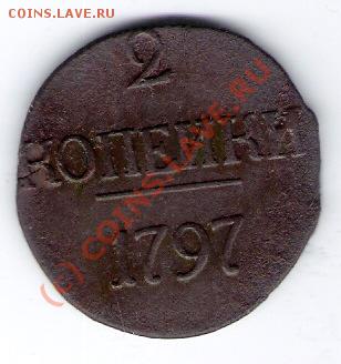 2копейки 1797г.цифры большие. - сканирование0050