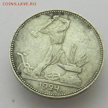 полтинник (3) 1924 ПЛ, до 22.30 ч. 27.11.2015 г. - Полтина3_1924_А