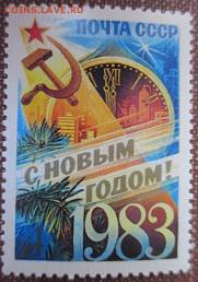СССР 1982. С Новым годом! - 1982-549.JPG