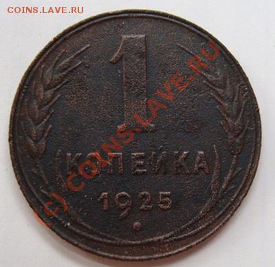 ----------КОПЕЙКА 1925 года----------до 14.09.10г - DSC04652.JPG