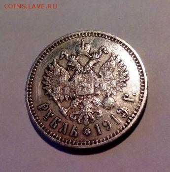 Рубль 1913 - 2