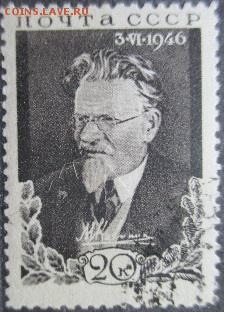 СССР 1946. М. И. Калинин**** Гаш. - С22.JPG