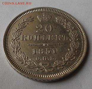 20 копеек 1851 г. - DSCN0886.JPG