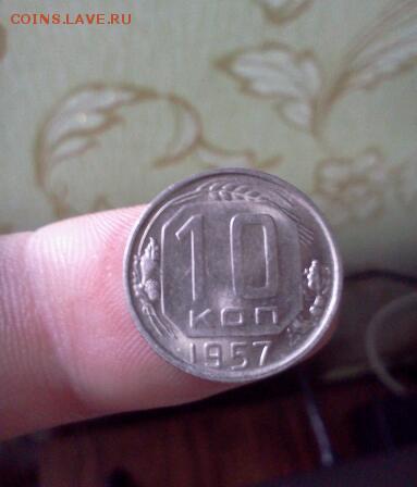 10 копеек 1956 и 1957г.штемпельные из кубышки! - IMG2740-1
