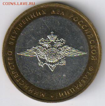 10 рублей МИН. ЭКОНОМ.РАЗВИТИЯ и МВД до 01.12.15г 21-00 - 10 руб ВС01