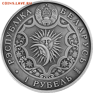 Беларусь, 1 рубль 2015 Стрелец, новинка 03.12. 22.00 - Стрелец 2