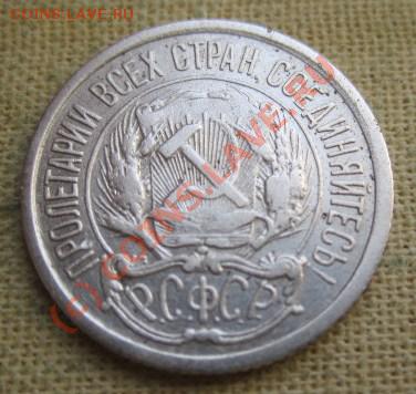 10 копеек 1921  года  (до 14.09.10 22:00) - IMG_5052.JPG