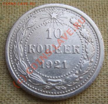 10 копеек 1921  года  (до 14.09.10 22:00) - IMG_5050.JPG