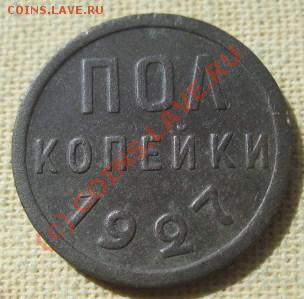 Полкопейки  1927  года  (до 14.09.10 22:00) - IMG_5010.JPG
