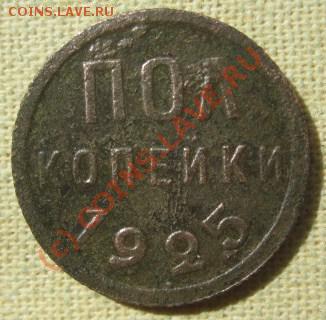Полкопейки  1925  года  (до 14.09.10 22:00) - IMG_5022.JPG