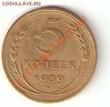 5 копеек 1939 - 7659005