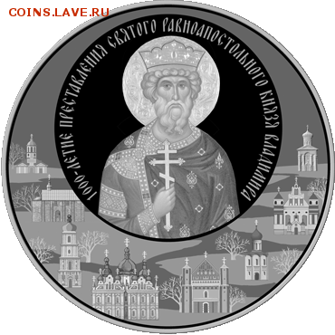 Беларусь, 1000 л-е Преставления Св. Владимира, 29.11 22.00 - влади