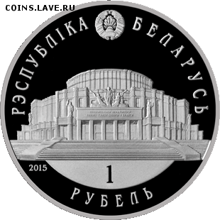 Беларусь, 1 рубль Балет 2015, новинка! 29.11.15 22.00 - Бел балет 1р 2