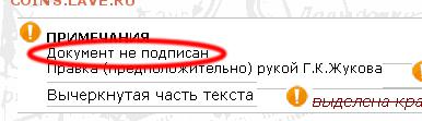 Кто,что? для Вас Сталин... - документ НЕ подписан