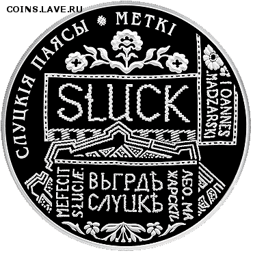 1 рубль Слуцкие Пояса, Метки, Беларусь до 01.12 22.00 - 11