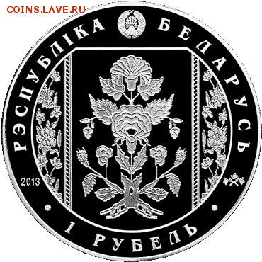 1 рубль Слуцкие Пояса, Метки, Беларусь до 01.12 22.00 - 111