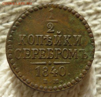 2 копейки серебром 1840 г. До 2.12.2015г. в 22:00 по Моск. - photofacefun_com_1448636701