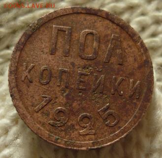 Пол-копейки 1925г. До 2.12.2015 в 22:00 по Москве. - photofacefun_com_1448637013