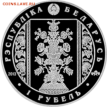 1 рубль Слуцкие Пояса, Радзивиллы, Беларусь до 01.12 22.00 - рад 2