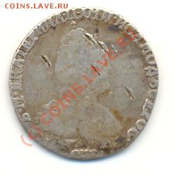 Гривенник 1794 г ===== до 16.09.2010 22:00 МСК - lave_c0285