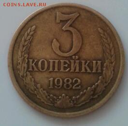 3 копейки 1982 года - 20151129_115158-1