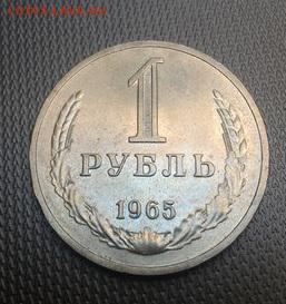 Годовой рубль 1965г хороший до 3.12.2015 - 83